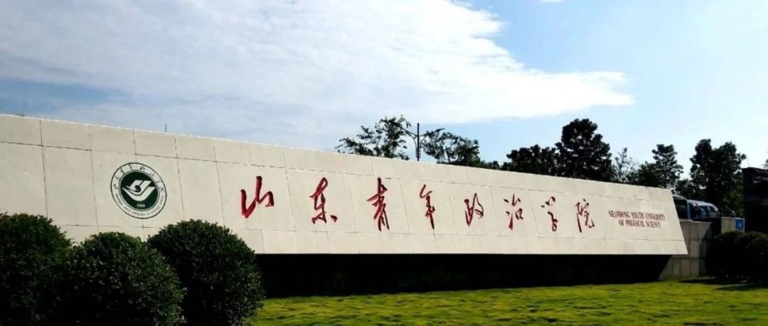 山东青年政治学院