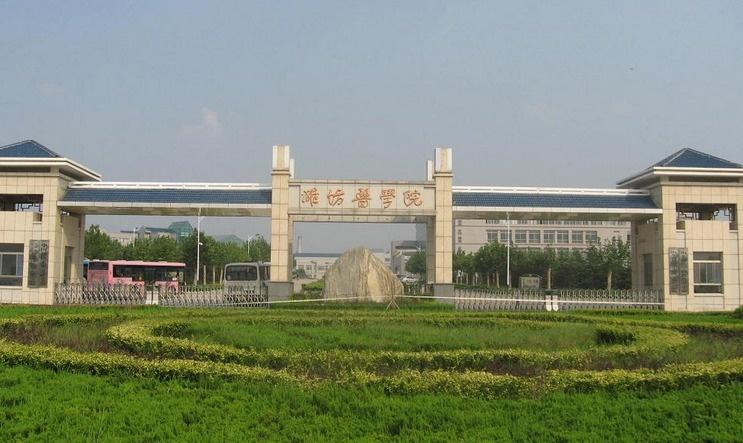 潍坊医学院