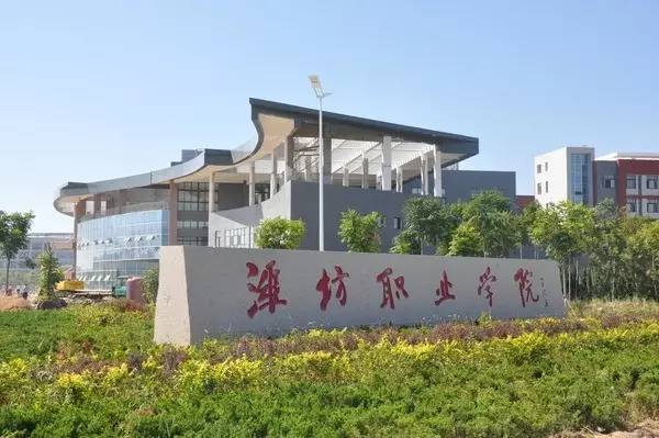 潍坊职业学院