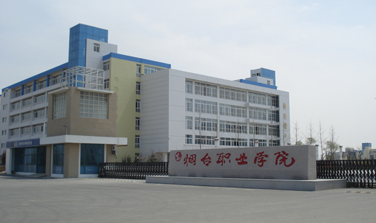 烟台职业学院