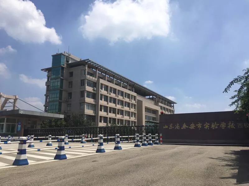 山东省泰安市实验学校